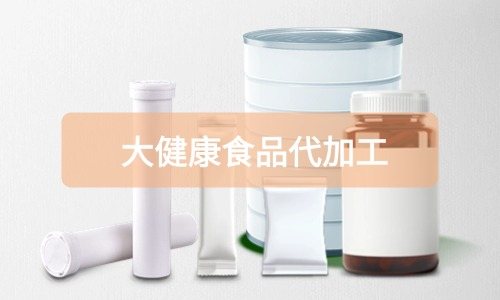 大健康食品代加工廠里有成品嗎，費用怎么算-德州健之源