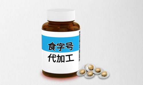 什么是食字號-如何進(jìn)行代加工-德州健之源