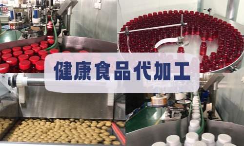 健康食品代加工廠車間