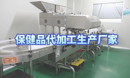 保健品代加工生產(chǎn)廠家車間實拍
