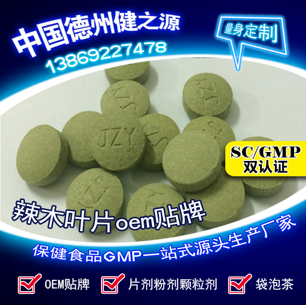 辣木葉片貼牌OEM壓片糖果代加工健之源來料、全包一站式服務(wù)