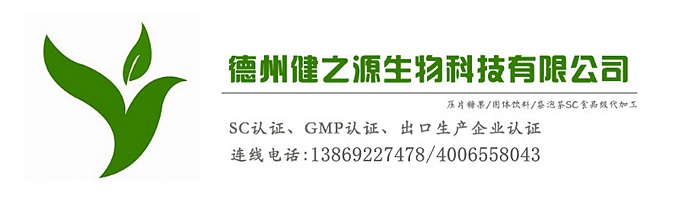 山東代加工廠家/壓片糖果、固體飲料OEM/GMP、SC認(rèn)證企業(yè)