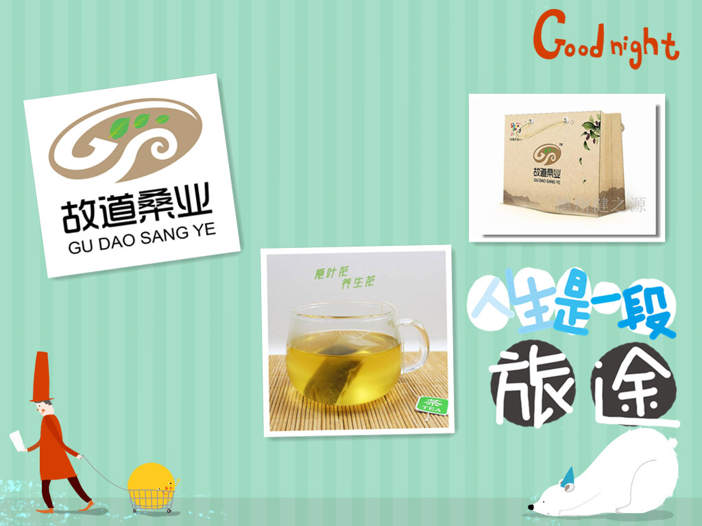 桑茶選古桑，保健更輕松