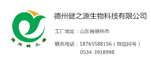 加工廠(chǎng)聯(lián)系方式-德州健之源